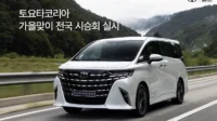 Toyota Korea holds a nationwide test drive event to welcome...