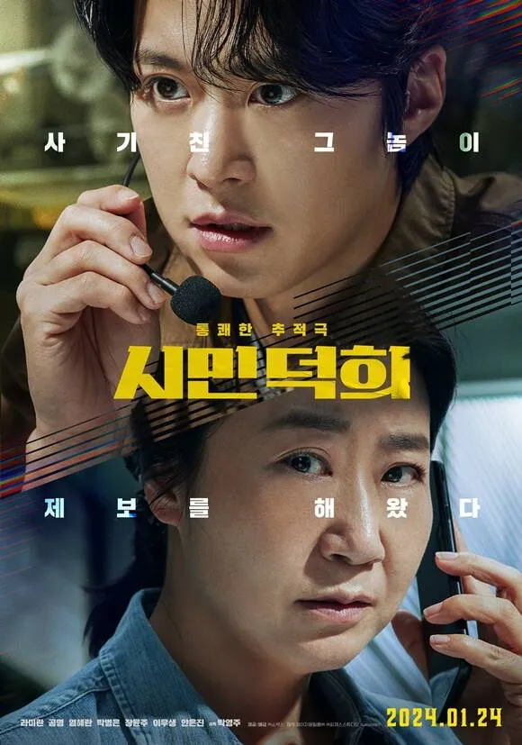 „Citizen Deok-hee“, das am 24. in die Kinos kommt, ist ein spannendes Verfolgungsdrama, das sich entfaltet, als Deok-hee, ein gewöhnlicher Bürger, der Voice-Phishing ausgesetzt war, eine Rettungsanfrage von Jae- erhält. min, ein Mitglied einer Betrugsorganisation. /Showbox