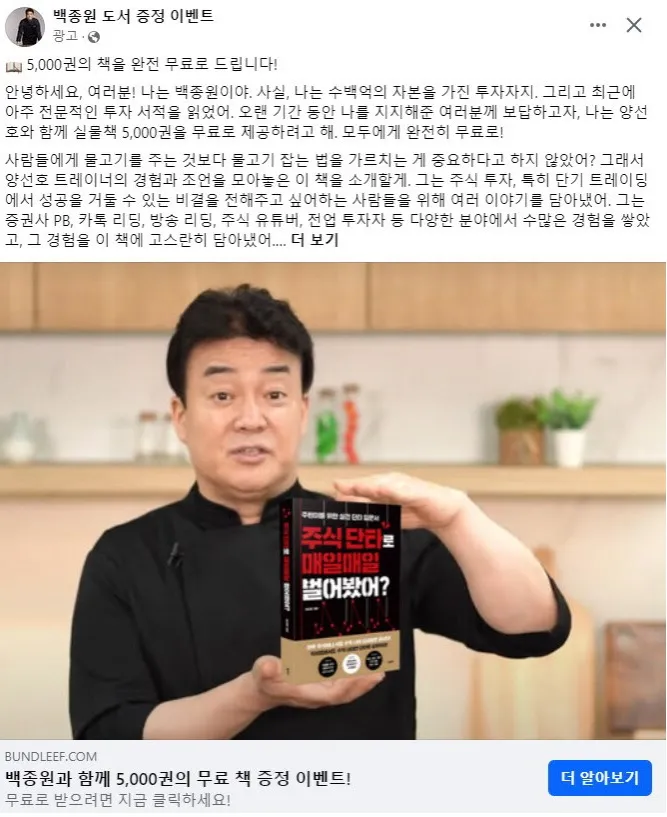 Pubblicità su Facebook che impersonifica Baek Jong-won, CEO di The Born Korea