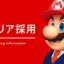 Nintendo Seeks Talent for Private Cloud Development Opportunities in Japan